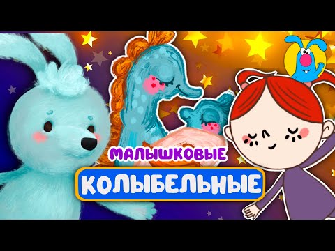 Видео: МАЛЫШКОВЫЕ КОЛЫБЕЛЬНЫЕ ♫ СБОРНИКИ ДЛЯ САМЫХ МАЛЕНЬКИХ ♫  0+