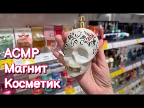 Видео: АСМР в магазине Магнит Косметик 💄 Парфюмерия, декоративная косметика, мыло ❣️ asmr близкий шёпот