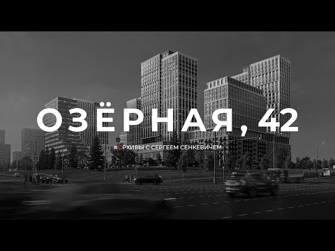Видео: АРХИВЫ с Сергеем Сенкевичем. Озёрная, 42