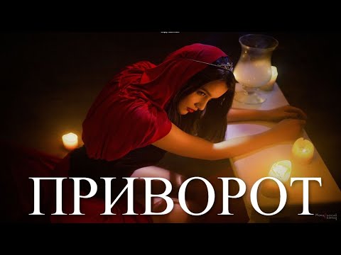 Видео: Приворот. Жизненные истории. Истории из жизни. Авторские истории. Моя история.