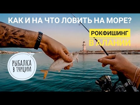 Видео: Как и на что ловить на море? Рокфишинг в Алании. Рыбалка в Турции.