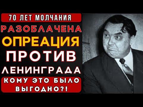 Видео: РАССЕКРЕЧЕНО: ПОЧЕМУ СТИРАЛИ ЛЕНИНГРАД ИЗ ИСТОРИИ СССР?