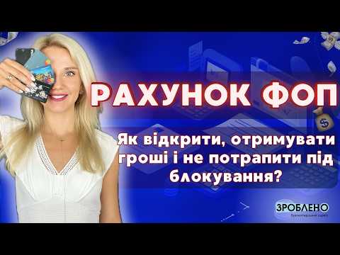 Видео: 🎙 Банківський рахунок ФОП 👩🏻‍🦰 Як Відкрити, Поповнити і як Захистити кошти від блокування податковою