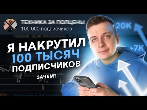 Видео: Я Накрутил 100к Подписчиков. Зачем?