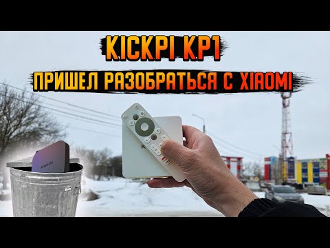 Видео: Kickpi KP1 пришел наказать Xiaomi Mi BOX 2nd gen | Лучшая Android TV приставка в 2024г  до 4000