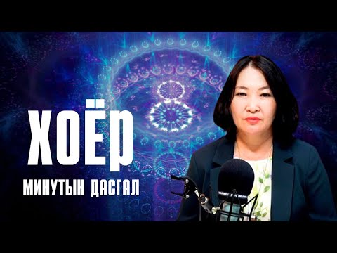 Видео: П Тунараа: Далд ухамсарыг сэрээх 2 минутын бясалгал