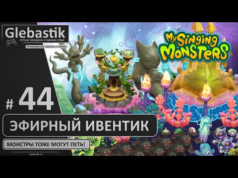 Видео: Эфирное событие (#44) ► My Singing Monsters