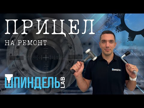 Видео: РЕМОНТ ШПИНДЕЛЕЙ. ШПИНДЕЛЬ LAB