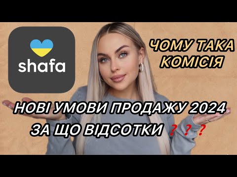 Видео: SHAFA.UA | САЙТ ШАФА ЧОМУ ТАКІ ВІДСОТКИ? НОВІ УМОВИ ПРОДАЖУ ТА ПІДВИЩЕННЯ ВІДСОТКІВ