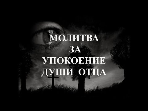 Видео: Молитва за упокой души отца