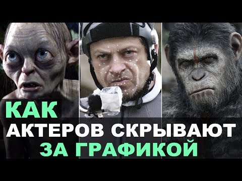 Видео: КАК АКТЕРОВ СКРЫВАЮТ ЗА ГРАФИКОЙ. Технология захвата движения