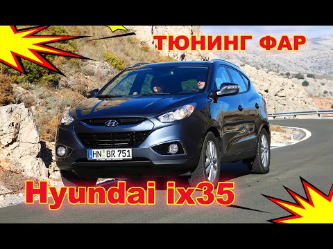 Видео: Тюнинг фар на Hyundai ix35 установка светодиодных Bi Led линз и светодиодов в ПТФ