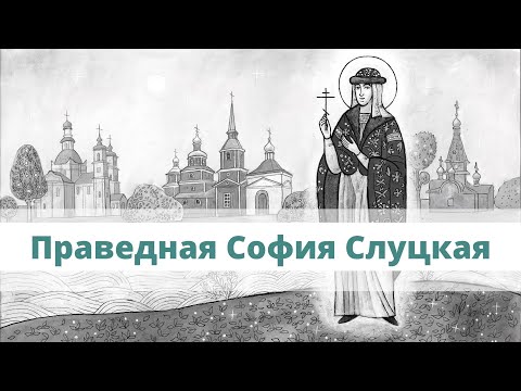 Видео: Белорусские святые: праведная София Слуцкая