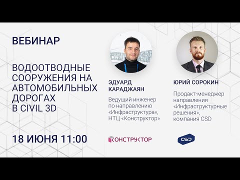 Видео: Вебинар "Водоотводные сооружения на автомобильных дорогах в Civil 3D" 18.06.2020. НТЦ Конструктор