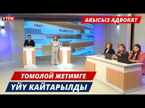 Видео: Томолой жетимге үйү кайтарылды // Акысыз адвокат