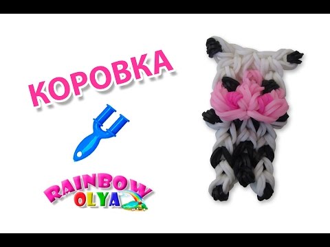 Видео: КОРОВКА из резинок на рогатке без станка. Фигурки из резинок | Cow Rainbow Loom Charm