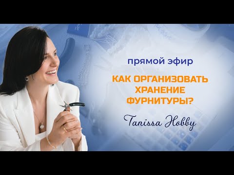 Видео: Организация хранения фурнитуры