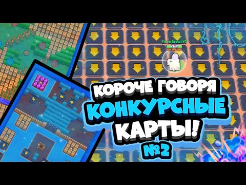 Видео: КОРОЧЕ ГОВОРЯ, КОНКУРСНЫЕ КАРТЫ #2 | Brawl Stars