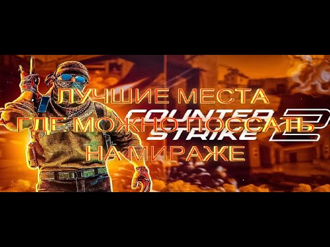 Видео: ЛУЧШИЕ МЕСТА ГДЕ МОЖНО ПОССАТЬ НА MIRAGE В CS 2