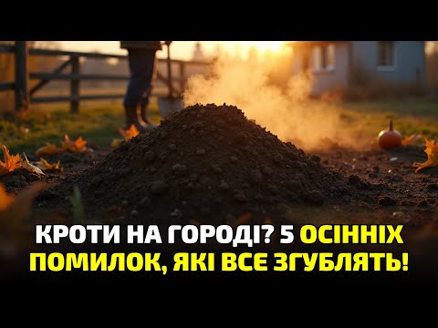 Видео: Осіння напасть на городі! 7 головних помилок, через які кроти повертаються знову!