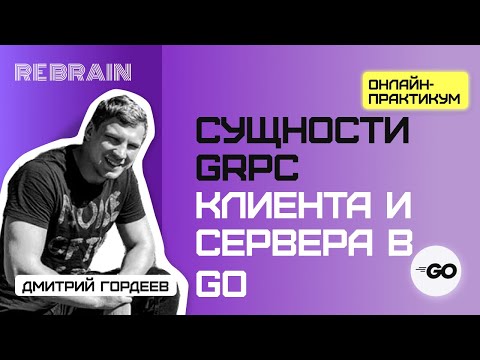 Видео: Golang by Rebrain: Сущности gRPC клиента и сервера в Go
