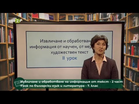 Видео: Извличане и обработване на информацията от текст - 2 част "На фокус 7.клас" - 12.06.2021 по БНТ