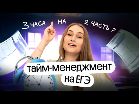 Видео: 🔥 ТАЙМ-МЕНЕДЖМЕНТ на ЕГЭ 2026 | Физика | Cнежа Планк | Вебиум
