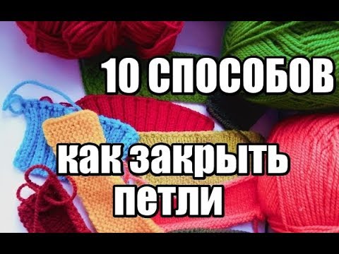 Видео: КАК ЗАКРЫТЬ ПЕТЛИ//10 СПОСОБОВ