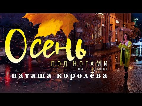 Видео: Наташа Королёва — «Осень под ногами на подошве» (Official Music Video)