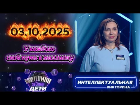 Видео: Миллион за 5 минут💟 03.10.2025
