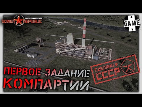 Видео: Workers and Resources: Soviet Republic |№1| Первое задание КомПартии