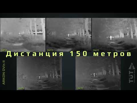 Видео: Тест тепловизионных монокуляров Arkon OVis II