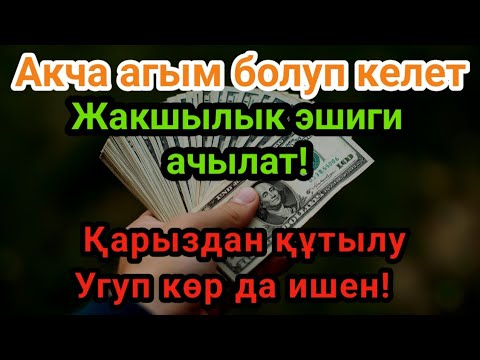 Видео: Күшті дұға ll Акча агым болуп келет!Жакшылык эшиги ачылат! Қарыздан құтылу l Угуп көр да ишен!