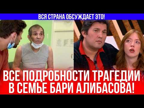 Видео: Шок на всю страну: Новый скандал с Бари Алибасовым!