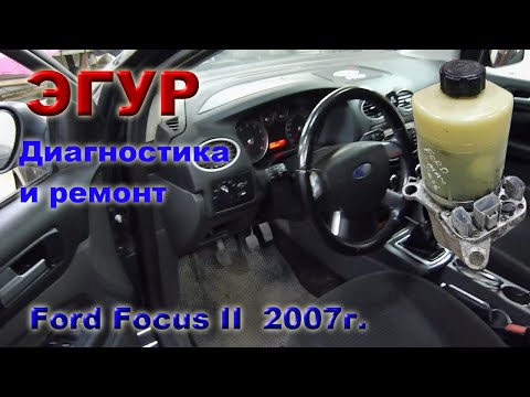 Видео: ЭГУР  Форд Фокус 2.  Поиск неисправности и ремонт.