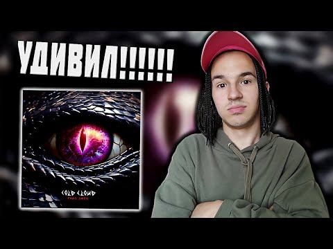 Видео: COLDCLOUD «ГЛАЗ ЗМЕИ» 👁️ Реакция на АЛЬБОМ!