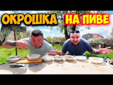 Видео: Готовим ОКРОШКУ на Природе /ЧЕМ ЗАПРАВЛЯТЬ ОКРОШКУ!? День РОЖДЕНИЯ СОЛДАТА