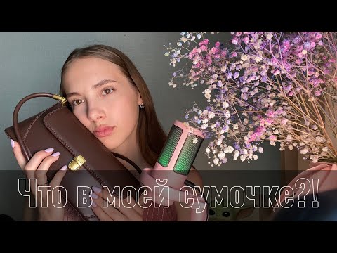 Видео: АСМР| Что в моей сумочке👛 |ASMR What is in my bag👜🙌🏻