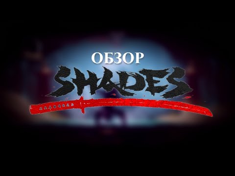 Видео: НЕДООБЗОР SHADES | ИГРА КОТОРАЯ СМОГЛА?👀