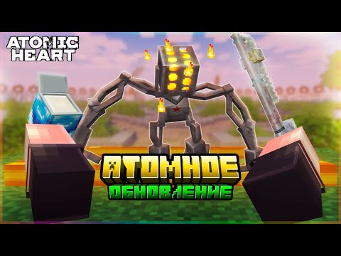 Видео: Я обновил МАЙНКРАФТ до уровня ATOMIC HEART! ➲ ЧАСТЬ 5 ➲ Атомное обновление ➲ (беляш, буса, сипуха)