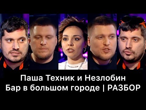 Видео: Паша Техник и Незлобин | Бар в большом городе | РАЗБОР