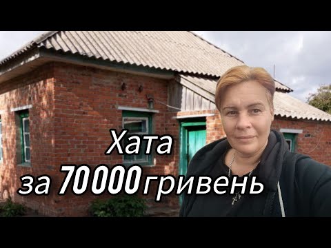 Видео: Сільський будинок за 70 тисяч - шанс почати нове життя.