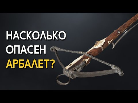 Видео: Насколько смертоносным был арбалет в реальной жизни?