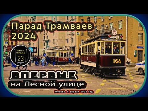 Видео: Апрельский Парад Трамваев #2024 в Москве на Лесной улице. #москва #zt23 #tram #трамвай #парад #ретро