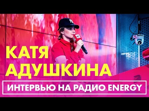 Видео: Катя Адушкина - новый клип, родители, хейт на Радио ENERGY!