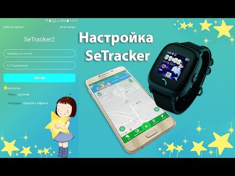 Видео: Setracker 2: регистрация и настройка детских часов