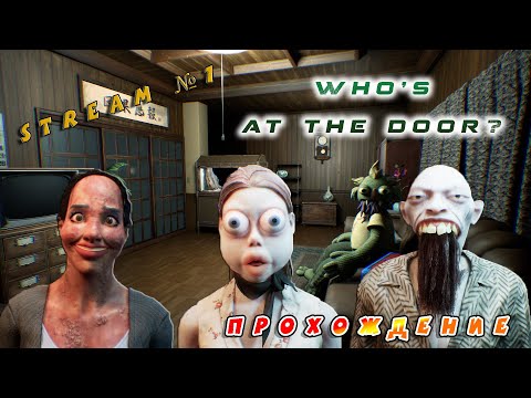 Видео: Видео со стрима №1 по игре Who's at the door? (Прохождение)