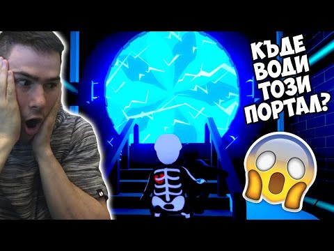 Видео: НАМЕРИХМЕ ОГРОМЕН ПОРТАЛ!