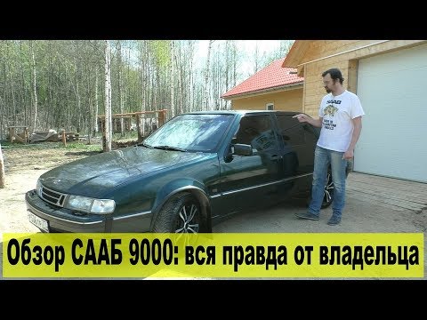 Видео: Обзор SAAB 9000: от владельца за 6 лет / самый НЕОДНОЗНАЧНЫЙ автомобиль в мире / Овер 9000
