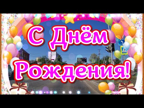 Видео: Веселое поздравление с Днем Рождения! Голосовая открытка имениннику